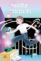 채널명은 비밀입니다 표지 이미지