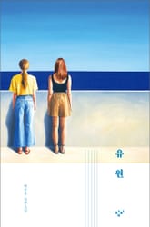 유원 표지 이미지