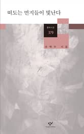 떠도는 먼지들이 빛난다 표지 이미지