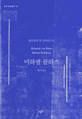 미하엘 콜하스 표지 이미지