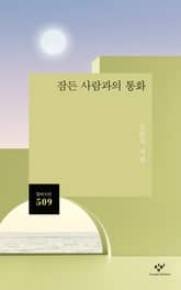 잠든 사람과의 통화 표지 이미지