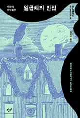 일곱채의 빈집 표지 이미지