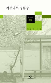 자두나무 정류장 표지 이미지