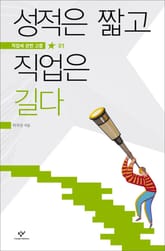 성적은 짧고 직업은 길다 표지 이미지