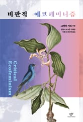 비판적 에코페미니즘 표지 이미지