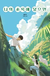 너의 초록에 닿으면 표지 이미지