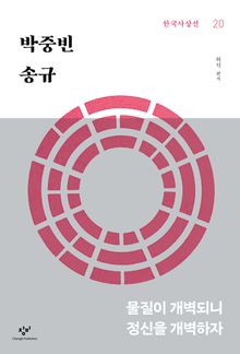 박중빈·송규 : 물질이 개벽되니 정신을 개벽하자