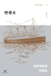 안창호 : 민족혁명의 이정표 표지 이미지