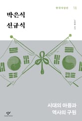 박은식‧신규식 : 시대의 아픔과 역사의 구원 표지 이미지