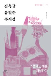 김옥균‧유길준‧주시경 : 조선의 근대를 개척하다 표지 이미지