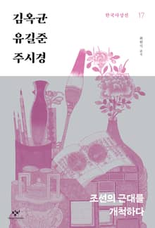 김옥균‧유길준‧주시경 : 조선의 근대를 개척하다