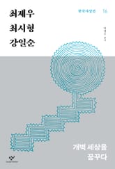 최제우‧최시형‧강일순 : 개벽 세상을 꿈꾸다 표지 이미지