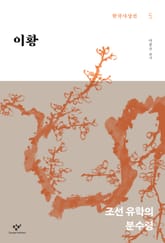 이황 : 조선 유학의 분수령 표지 이미지