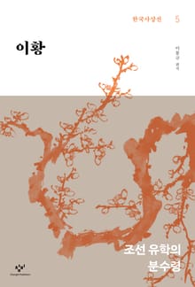 이황 : 조선 유학의 분수령