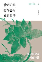 함허기화‧청허휴정‧경허성우 : 불교사상의 계승자들 표지 이미지