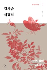 김시습·서경덕 : 조선사상의 새 지평 표지 이미지