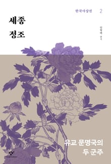 세종‧정조 : 유교 문명국의 두 군주