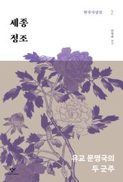 세종‧정조 : 유교 문명국의 두 군주