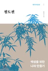 정도전 : 백성을 위한 나라 만들기 표지 이미지
