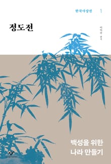 정도전 : 백성을 위한 나라 만들기