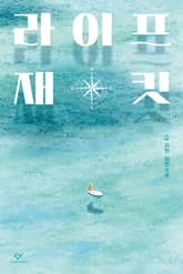 라이프 재킷 표지 이미지