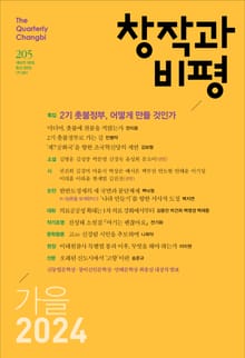 창작과비평 205호 (2024년 가을호)