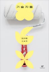 기술자들 표지 이미지