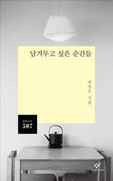 남겨두고 싶은 순간들 표지 이미지