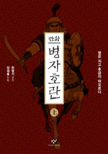 만화 병자호란(상)