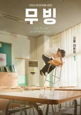 무빙 대본집 1 표지 이미지
