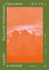 삶과 운명 3 표지 이미지