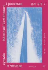 삶과 운명 2 표지 이미지