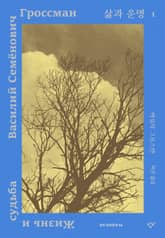 삶과 운명 1 표지 이미지