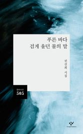 푸른 바다 검게 울던 물의 말 표지 이미지