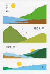 여기는 괜찮아요 표지 이미지