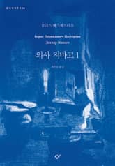 의사 지바고 1 표지 이미지