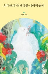 엄마보다 큰 세상을 너에게 줄게 표지 이미지