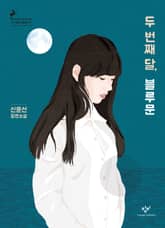 두 번째 달, 블루문 표지 이미지