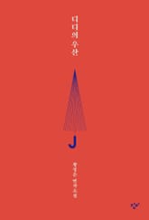 디디의 우산 표지 이미지