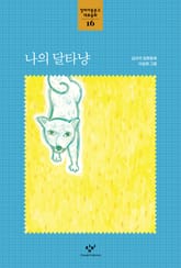 나의 달타냥 표지 이미지