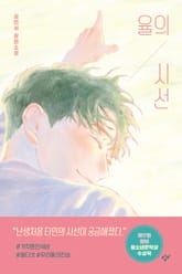 율의 시선 표지 이미지