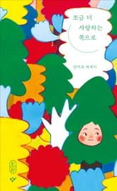 조금 더 사랑하는 쪽으로 표지 이미지