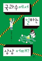 국과수에서 일하는 상상 어때? 표지 이미지