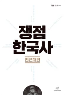 쟁점 한국사: 전근대편