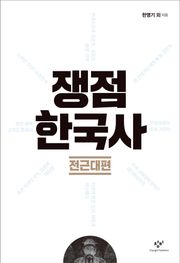 쟁점 한국사: 전근대편