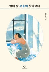 열네 살 우울이 찾아왔다 표지 이미지