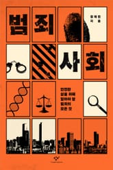 범죄사회 : 안전한 삶을 위해 알아야 할 범죄의 모든 것 표지 이미지