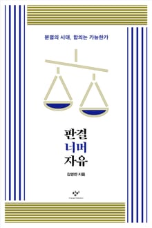 판결 너머 자유 : 분열의 시대, 합의는 가능한가