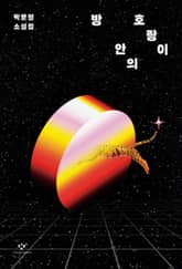 방 안의 호랑이 표지 이미지