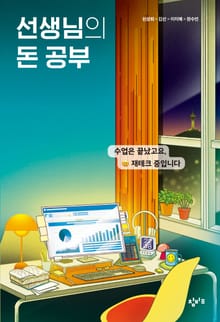 선생님의 돈 공부 : 수업은 끝났고요, 재테크 중입니다